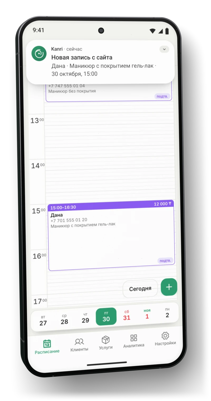 Kanri на Android: расписание на 30 октября и уведомление «Новая запись с сайта» — Дана, маникюр с покрытием гель-лак, 15:00. Экран «Онлайн-запись»: ваша страница kanri.kz/c/aliya-nails и кнопка «Отправить клиентам»