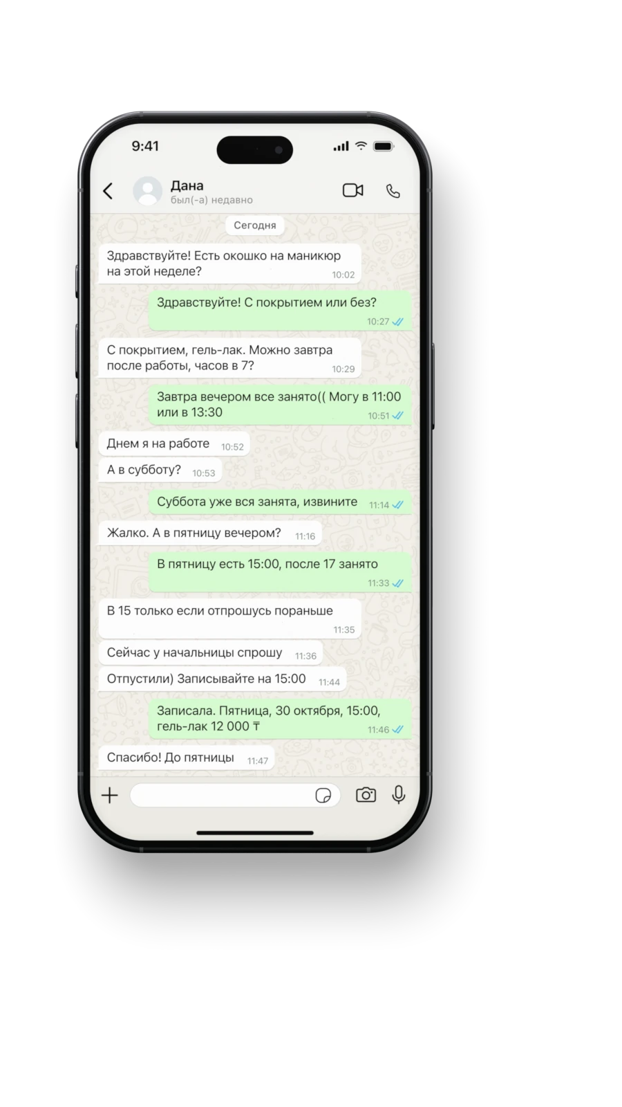 Переписка в WhatsApp: 14 сообщений с 10:02 до 11:47 — вечером занято, суббота занята, в итоге пятница, 15:00